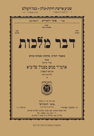 Chukas-Balak - Dvar Malchus