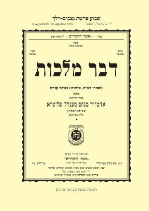 Nitzavim-Vayelech - Dvar Malchus