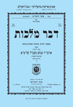 Behaalosecha - Dvar Malchus