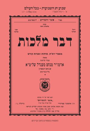 Shavuos - Dvar Malchus