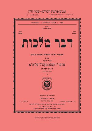 Devorim - Dvar Malchus