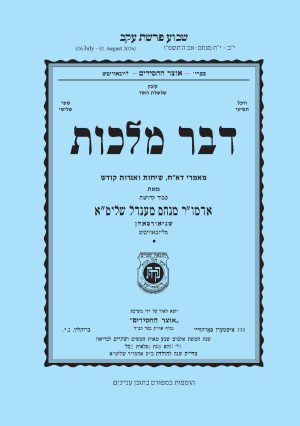 Eikev - Dvar Malchus