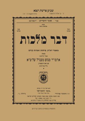 Ki Seitzei - Dvar Malchus
