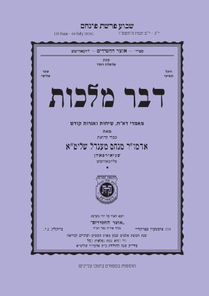 Pinchas - Dvar Malchus