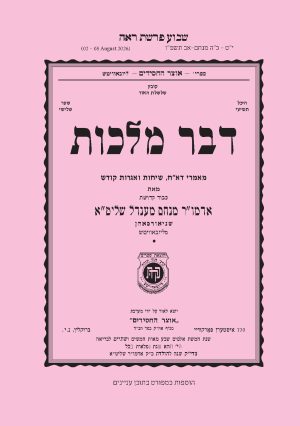 Re'eh - Dvar Malchus