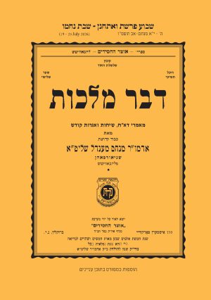 Voeschanan - Dvar Malchus