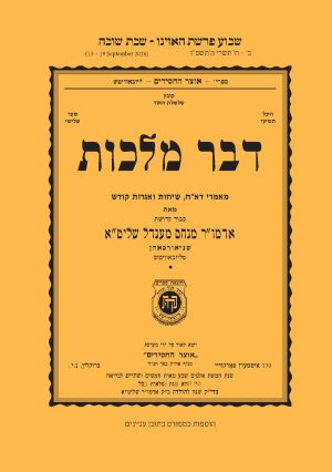Haazinu - Dvar Malchus
