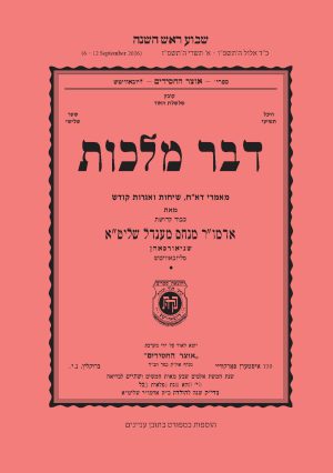 Rosh Hashana - Dvar Malchus