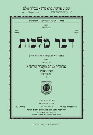 Bereishis - Dvar Malchus