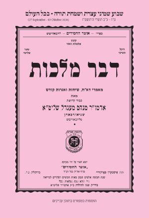 Sukkos-Shemini Atzeres - Dvar Malchus