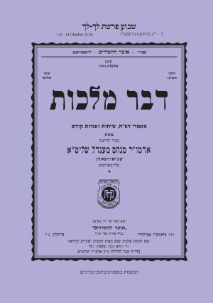 Lech Lecha - Dvar Malchus