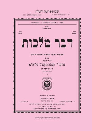 Vayishlach - Dvar Malchus