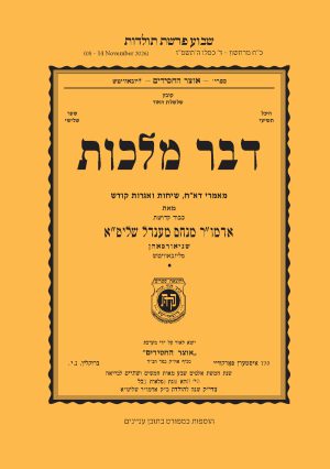 Toldos - Dvar Malchus